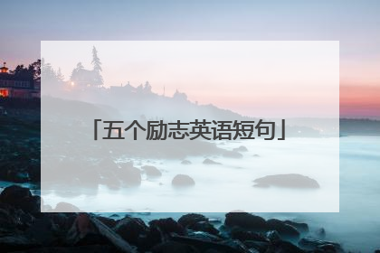五个励志英语短句