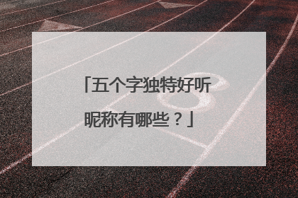 五个字独特好听昵称有哪些?