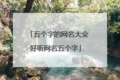 五个字的网名大全好听网名五个字