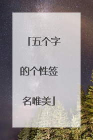 五个字的个性签名唯美