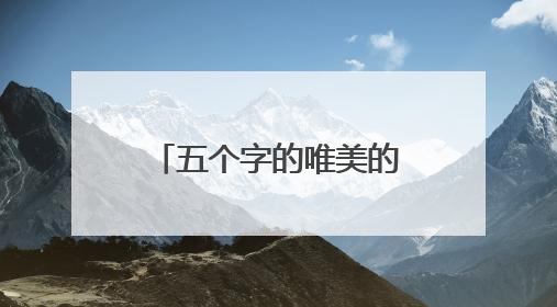 五个字的唯美的名字 5字古风诗意唯美网名精选