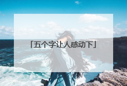 五个字让人感动下