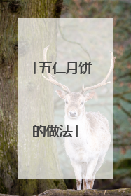 五仁月饼的做法