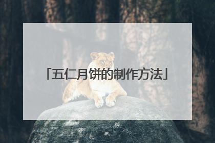 五仁月饼的制作方法