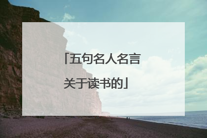 五句名人名言关于读书的