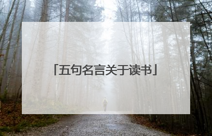 五句名言关于读书