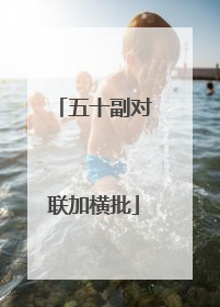 五十副对联加横批