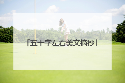 五十字左右美文摘抄