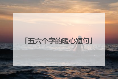 五六个字的暖心短句