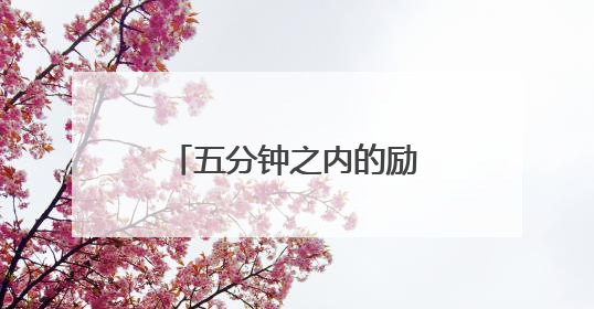 五分钟之内的励志故事及感悟