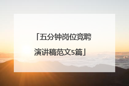 五分钟岗位竞聘演讲稿范文5篇