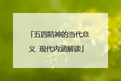 五四精神的当代意义 现代内涵解读