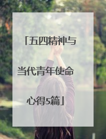 五四精神与当代青年使命心得5篇