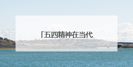 五四精神在当代的意义有哪些