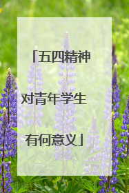 五四精神对青年学生有何意义