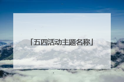 五四活动主题名称