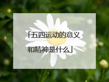 五四运动的意义和精神是什么