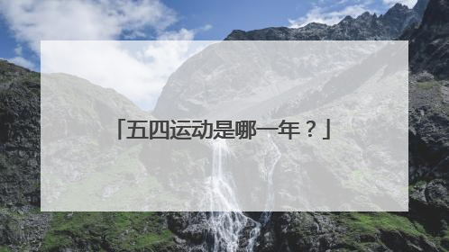 五四运动是哪一年?