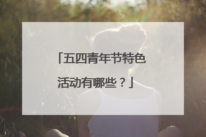 五四青年节特色活动有哪些？