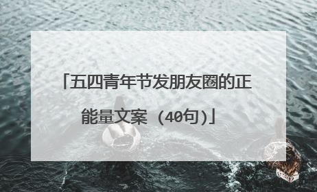 五四青年节发朋友圈的正能量文案 (40句)