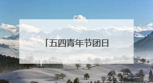五四青年节团日活动策划方案