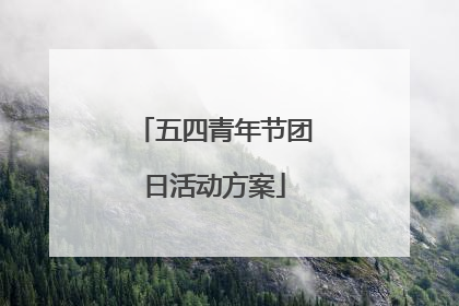 五四青年节团日活动方案