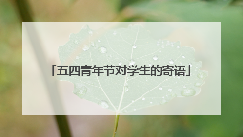 五四青年节对学生的寄语