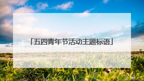 五四青年节活动主题标语