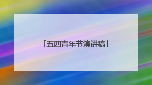 五四青年节演讲稿