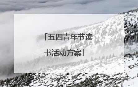 五四青年节读书活动方案