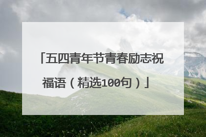 五四青年节青春励志祝福语(精选100句)