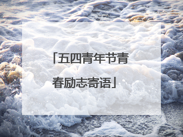 五四青年节青春励志寄语