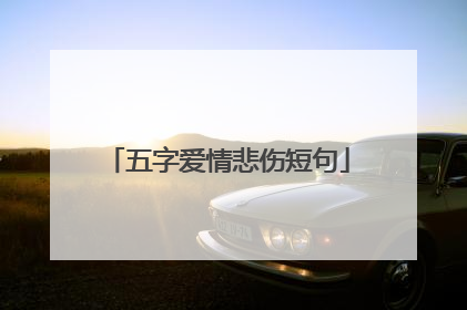 五字爱情悲伤短句