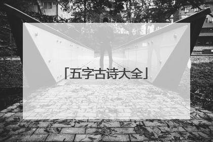 五字古诗大全