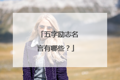 五字励志名言有哪些?