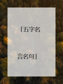 五字名言名句