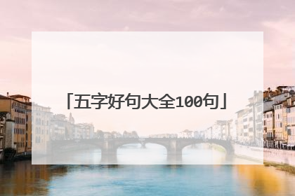 五字好句大全100句
