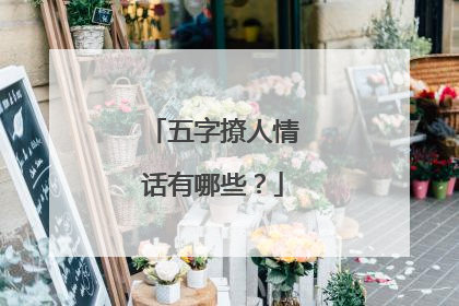 五字撩人情话有哪些？