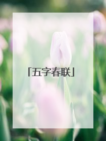 五字春联