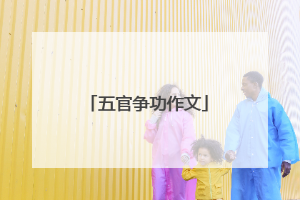 五官争功作文