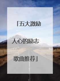 五大激励人心的励志歌曲推荐