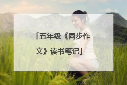 五年级《同步作文》读书笔记