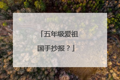 五年级爱祖国手抄报?