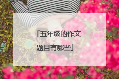 五年级的作文题目有哪些