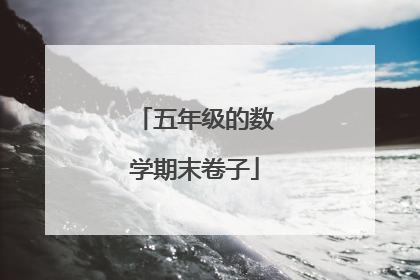五年级的数学期末卷子