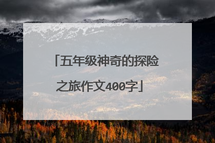 五年级神奇的探险之旅作文400字