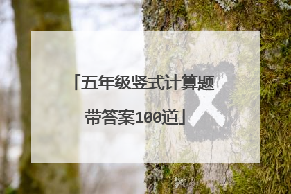五年级竖式计算题带答案100道