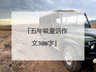 五年级童话作文300字