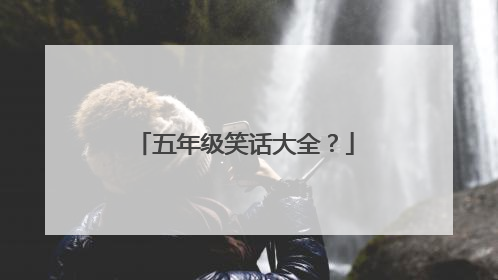 五年级笑话大全?