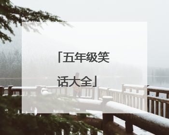 五年级笑话大全